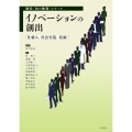 イノベーションの創出 仕組み、社会実装、技術