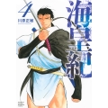 海皇紀 新装版(4)