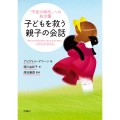 子どもを救う親子の会話 「不安の時代」への処方箋