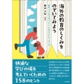 海外の教育のしくみをのぞいてみよう 日本、ブラジル、スウェーデン、イギリス、ドイツ、フランス