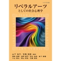 リベラルアーツとしての社会心理学