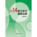 新 14章で学ぶ 建築法規
