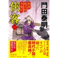 拵屋銀次郎半畳記 侠客一 〈新装版〉
