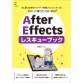 AfterEffectsレスキューブック AE歴32年のベテラン映像クリエイターがあなたの「困った!」を即、解決。