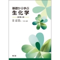 基礎から学ぶ生化学(改訂第4版)
