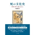 蛇の文化史 世界の切手と蛇のはなし
