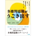 多機関協働がうごき出す 全方位型アセスメントを使った困難事例の解きほぐし方