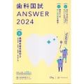 歯科国試ANSWER 2024 Vol.3 82回～116回過去35年間歯科医師国家試験問題解説書