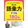 楽しみながら脳を活性化!大人の語彙力ドリル180日
