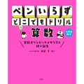 ペンいらず どこでもドリル 算数