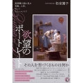 欲望のポートレート 英語圏小説に見る肖像、人形、そしてヒューマノイド 関西学院大学研究叢書 第263編