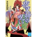 夜叉神の呪い 浮世絵おたふく三姉妹
