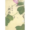 微睡 歌集