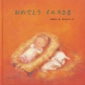 おめでとうイエスさま ブッククラブ 国際版絵本