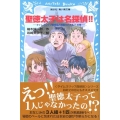 聖徳太子は名探偵!! タイムスリップ探偵団と超能力バトル?の巻