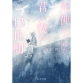死神がくれた君と僕の13日間