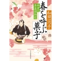 春を呼ぶ菓子 料理人季蔵捕物控