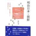 明治日本と朝鮮 征韓論・脱亜論から韓国併合へ