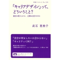 「キャリアデザイン」って,どういうこと? 過去は変えられる,正解は自分の中に