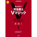 森山和正の 司法書士Vマジック 1 第3版 民法I