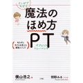 マンガでわかる 魔法のほめ方 PT 叱らずに子どもを変える最強メソッド
