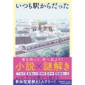 いつも駅からだった