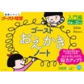 岩波メソッド ゴースト暗算 ゴーストおえかきノート 入門編 4歳から小学校2年生