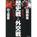 歴史戦と外交戦 - 日本とオーストラリアの近現代史が教えてくれる パブリック・ディプロマシーとインテリジェンス -