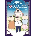 3匹の大人ぶた