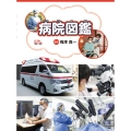 病院図鑑