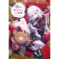 妹は呪われし人形姫 人間を恐れる兄は、妹の呪いを解くため立ち上がる (1)