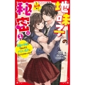 地味子の秘密。1 学園の平和を守るはずが、イケメン王子に気に入られちゃった⁉