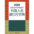 最新 カタカナから引く 外国人名綴り方字典