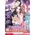 秘密を抱えた敏腕社長は、亡き極道の子を守る彼女をまるごと愛し尽くす