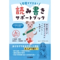 読み書きが苦手な子どもの「できた!」を増やす 家庭でできる読み書きサポートブック 小学校中高学年(3～6年生)