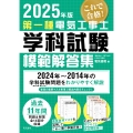 2025年版 第一種電気工事士学科試験模範解答集