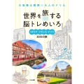 世界を旅する脳トレめいろ イタリア・フランス・ドイツ30日の旅