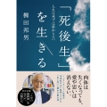 「死後生」を生きる 人生は死では終わらない