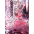 アンシェーゼ皇家物語4 禁じられた恋の果てに