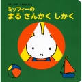 ブルーナの しかけえほん ミッフィーの まる さんかく しかく