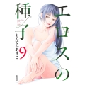 エロスの種子 9