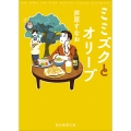 ミミズクとオリーブ【新装版】