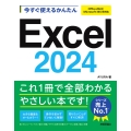 今すぐ使えるかんたん Excel 2024 [Office 2024/Microsoft 365 両対応]