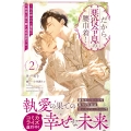 だから、悪役令息の腰巾着! (2) ～忌み嫌われた悪役は不器用に僕を囲い込み溺愛する～