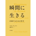 瞬間に生きる 活動するための哲学
