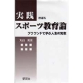実践スポーツ教育論-増補版 グラウンドで学ぶ人生の知恵