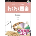 わくわく器楽風になりたい 参考音源CD付
