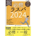 必修ラスパ 2024 看護師国試対策