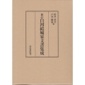 白川結城家文書集成