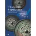 三角縁神獣鏡と古墳時代の社会
